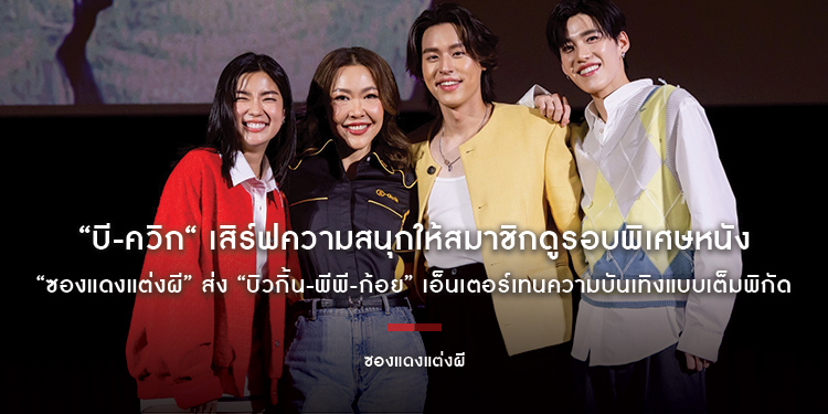 “บี-ควิก“ เสิร์ฟความสนุกให้สมาชิกดูรอบพิเศษหนัง “ซองแดงแต่งผี” ส่ง “บิวกิ้น-พีพี-ก้อย” เอ็นเตอร์เทนความบันเทิงแบบเต็มพิกัด